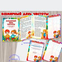 Всемирный день чистоты