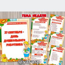 Тема недели - День дошкольного работника ()