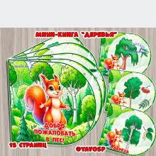 Мини-книга "Деревья"