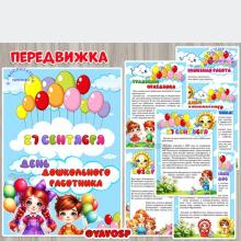 Папка-передвижка ко Дню дошкольного работника 