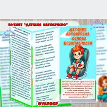Буклет "Детские автокресла - основа безопасности"