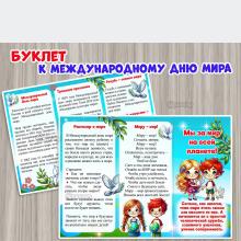 Буклет к 21 сентября - Международному дню мира