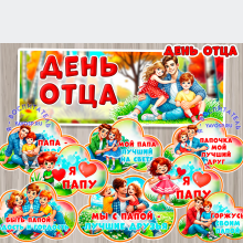 Оформление ко Дню отца Оформление ко Дню отца (день отца)