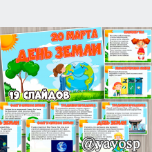 Презентация "День Земли - 20 марта" - для детского сада, дошкольников, экология