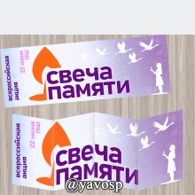 Плакат-вывеска "Свеча памяти" (22 июня, свеча памяти), детский сад, всероссийская акция, школа