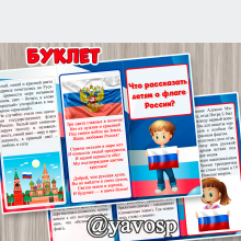 Буклет "Что рассказать ребенку о флаге России?" (22 августа, флаг России, день флага, патриотическое воспитание), средняя, старшая, подготовительная группа детского сада, дошкольник