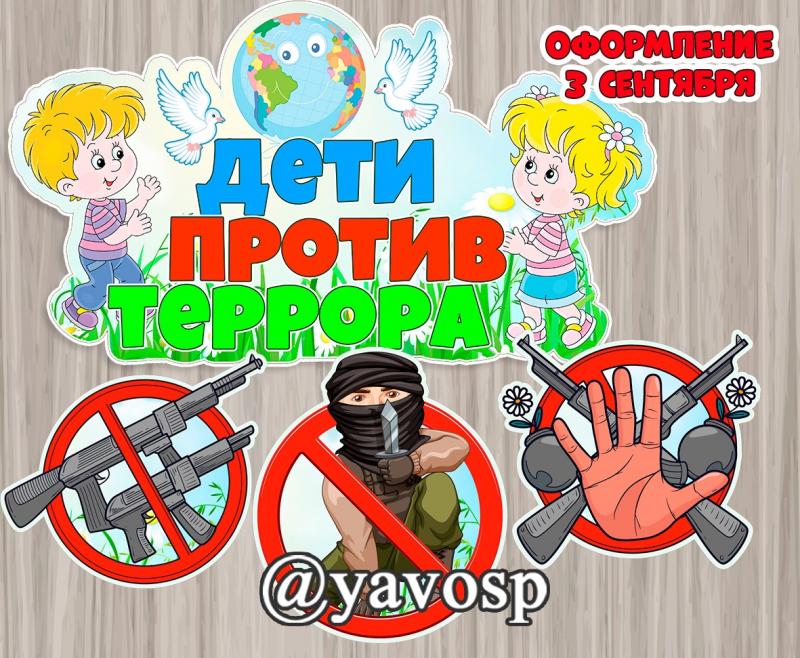 Плакат "Дети против террора" (плакат)