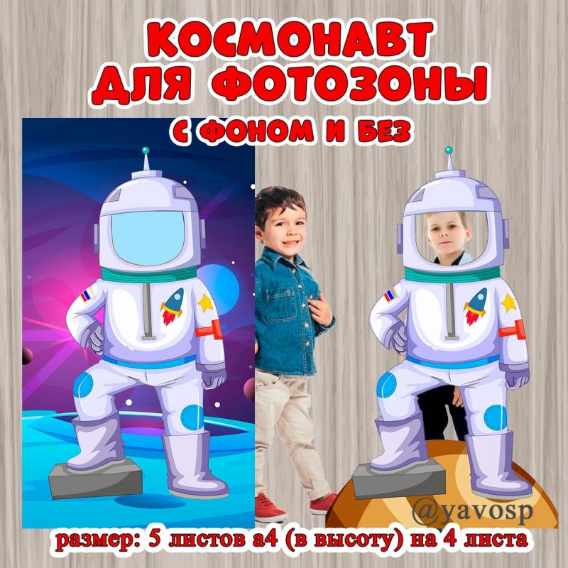 Фотозона тантамареска "Космонавт" - скачать и распечатать, детский сад, дошкольник, шаблон