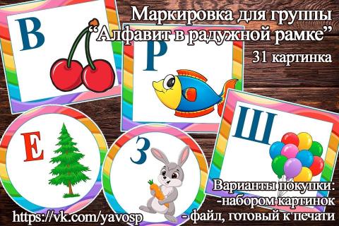Маркировка для группы "Алфавит в радужной рамке" Маркировка для группы "Алфавит в радужной рамке" (маркировка, алфавит, радуга)