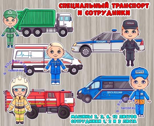 Специальный транспорт и сотрудники 