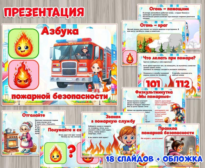 Презентация по пожарной безопасности ()
