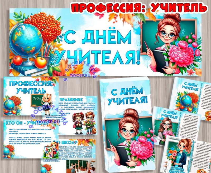 Профессия: Учитель! ()
