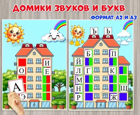 Домики звуков и букв ()