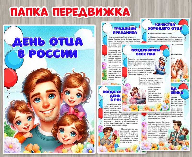 Папка-передвижка "День отца в России" ()