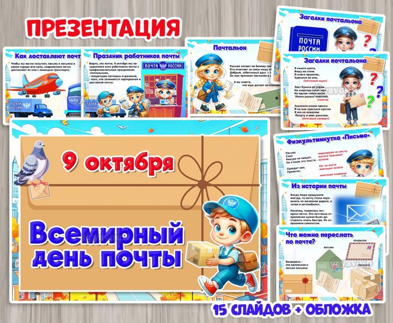Презентация «Всемирный день почты» PDF и PPTX