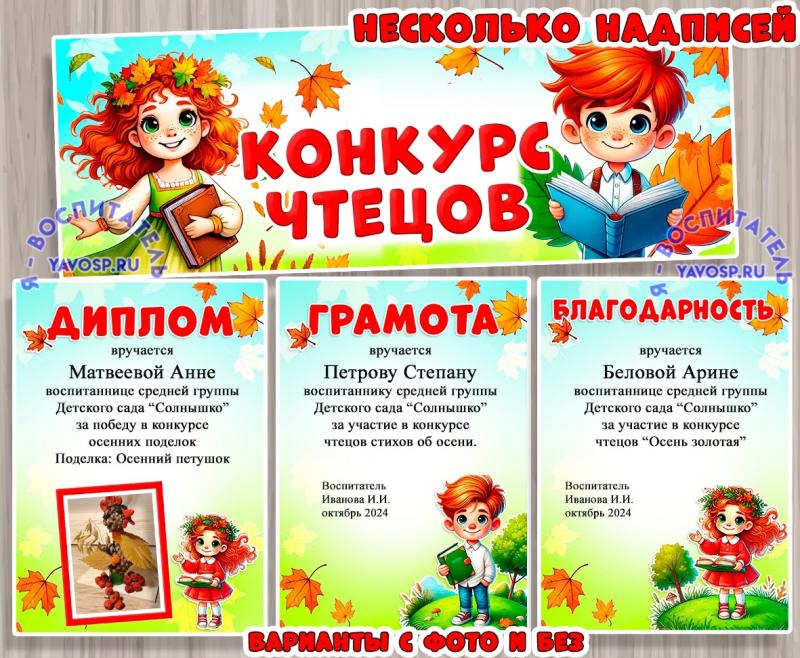 Дипломы, грамоты, благодарности и вывески к осеннему конкурсу чтецов или другому мероприятию. ()