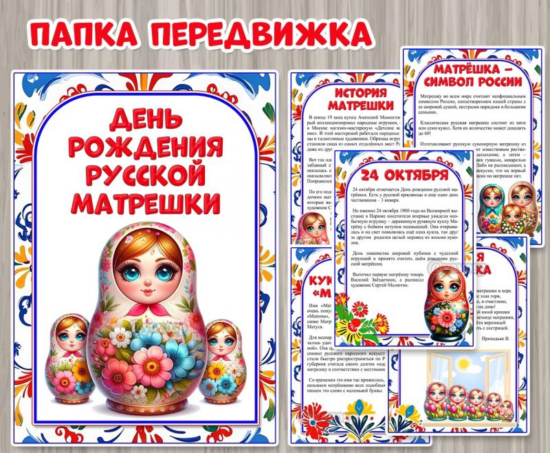 Папка-передвижка «День рождения матрешки» 