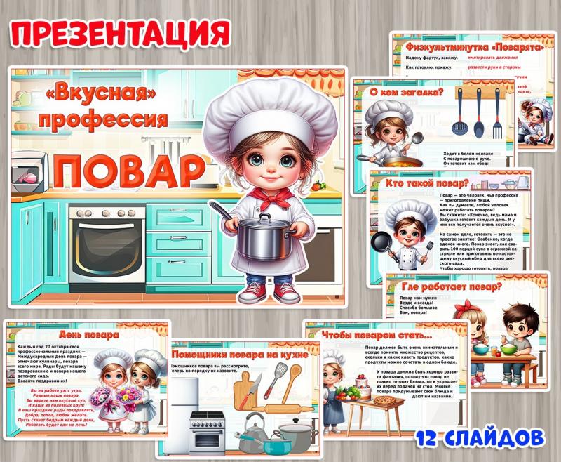 Презентация "Вкусная" профессия: повар 