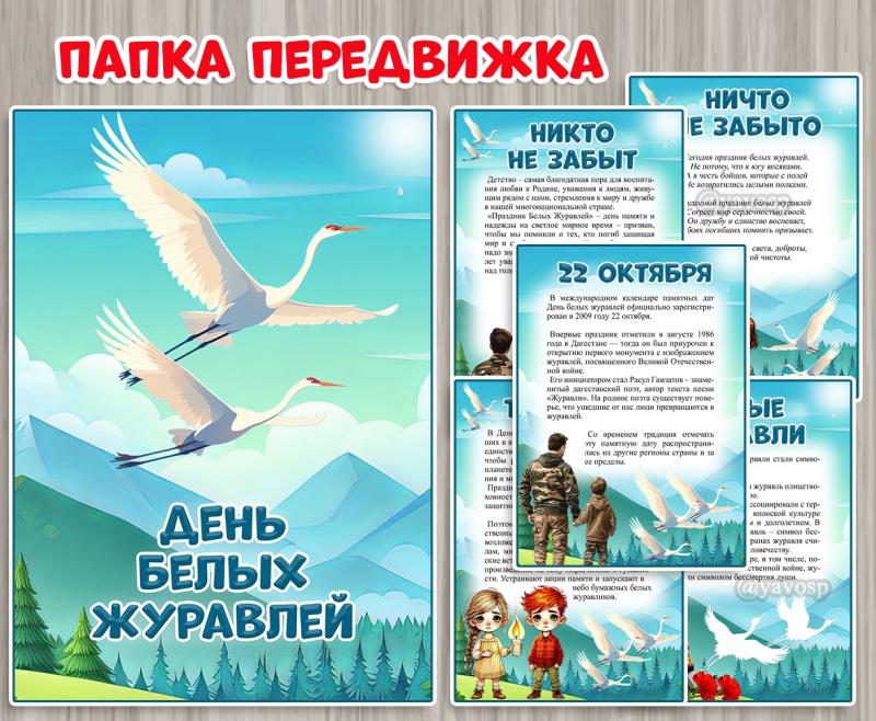 Папка - передвижка "День белых журавлей" 