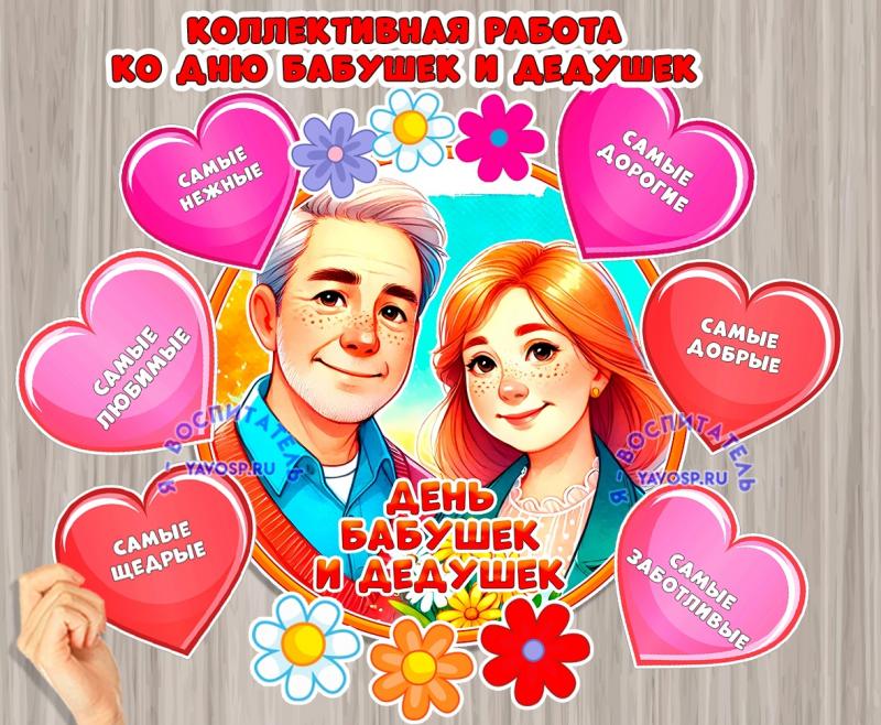 Коллективная работа ко Дню бабушек и дедушек. 