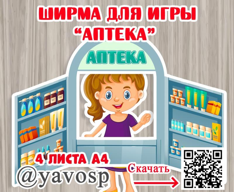 Ширма для сюжетно-ролевой игры "Аптека" ()