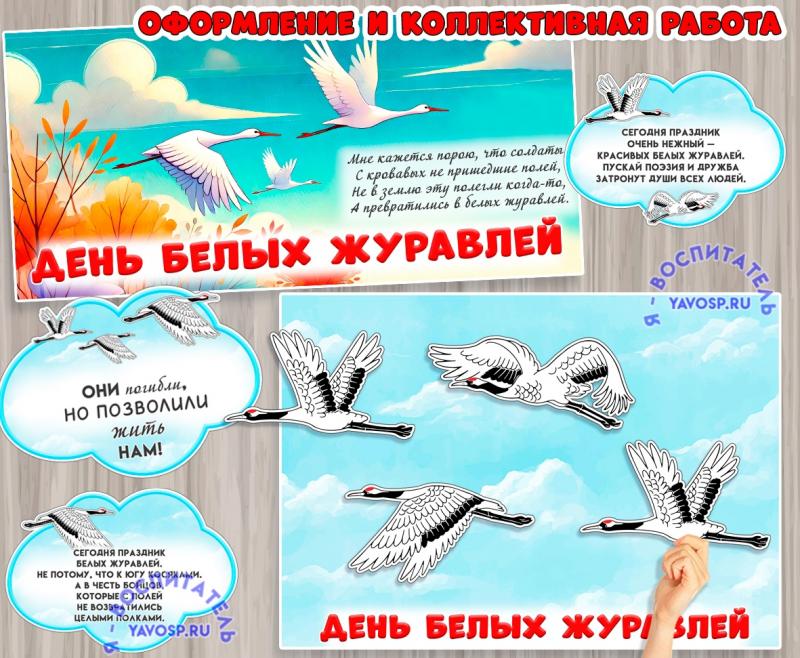 Оформление и коллективная работа ко Дню белых журавлей 