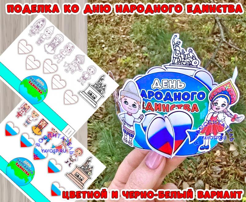 Поделка ко Дню народного единства - 4 ноября ()
