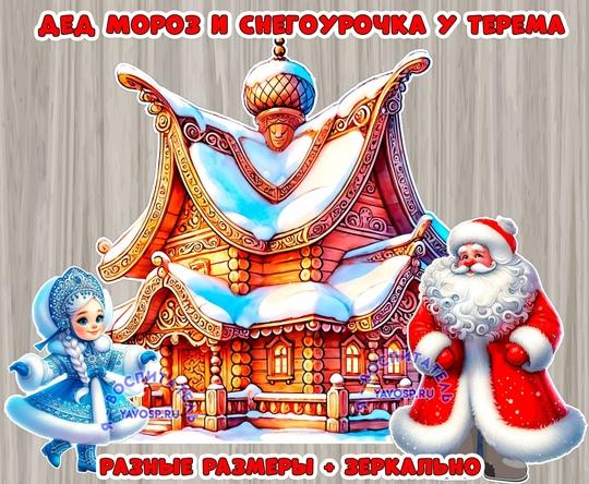 Дед Мороз и Снегоурочка у терема 