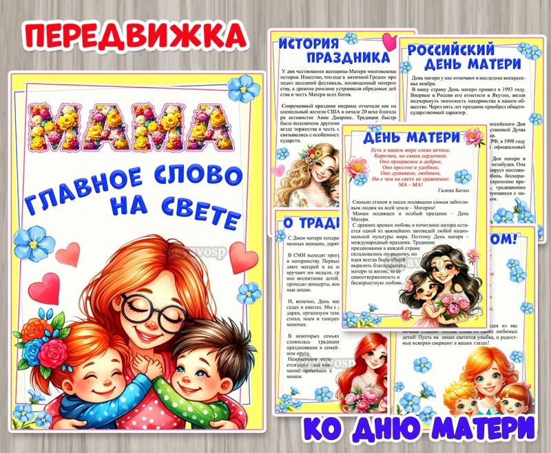 Папка-передвижка ко Дню матери 