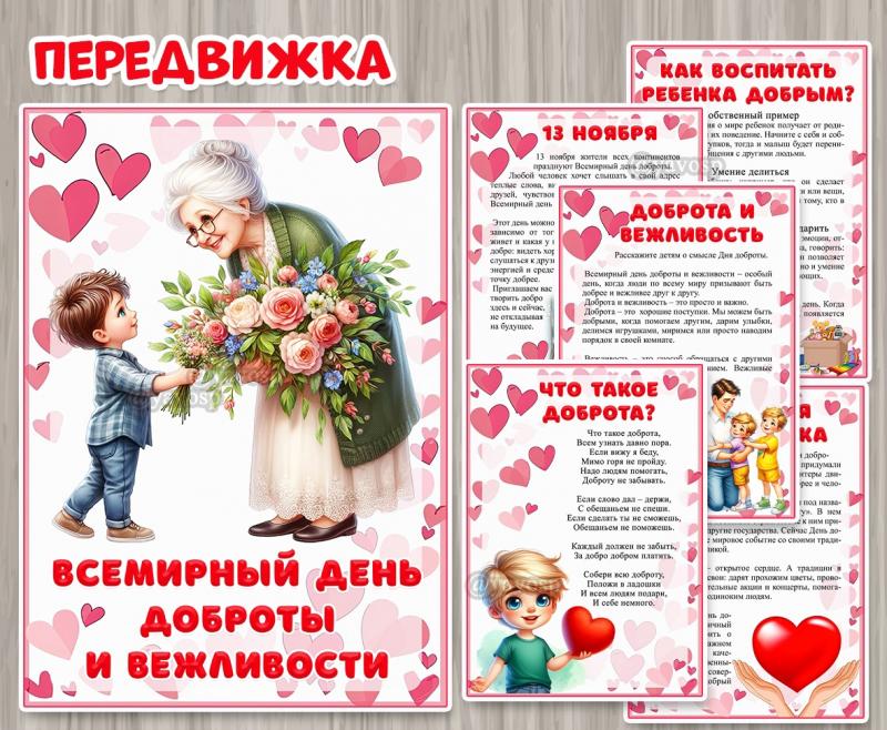 Передвижка «Всемирный день доброты и вежливости» ()
