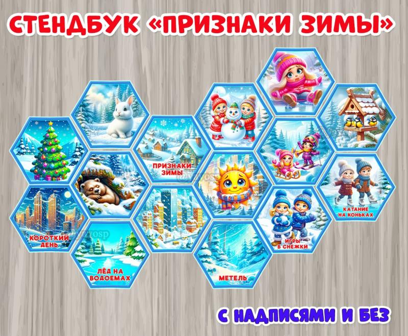 Стендбук "Признаки зимы"  ()