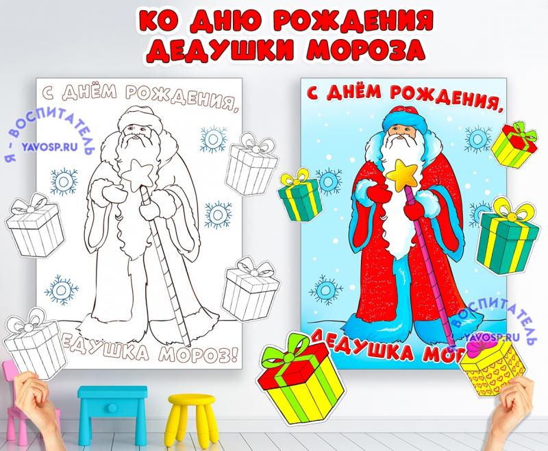 С Днем Рождения, Дедушка Мороз!