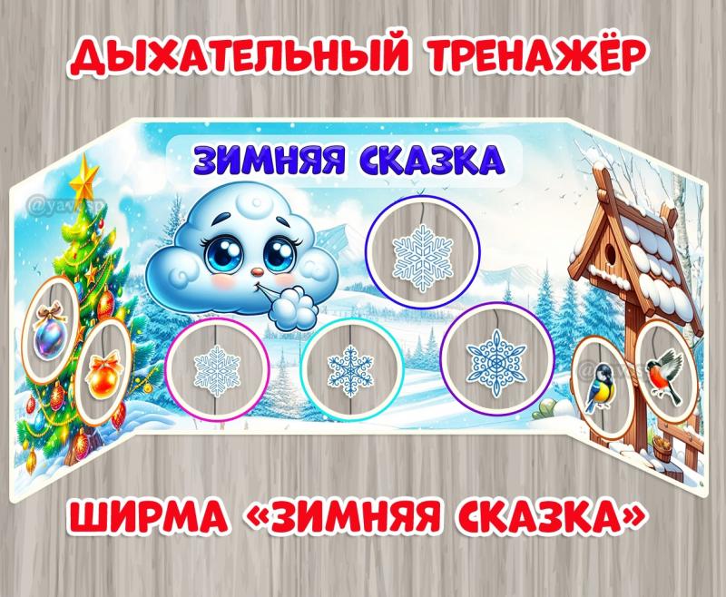 Дыхательный тренажер - ширма "Зимняя сказка" ()