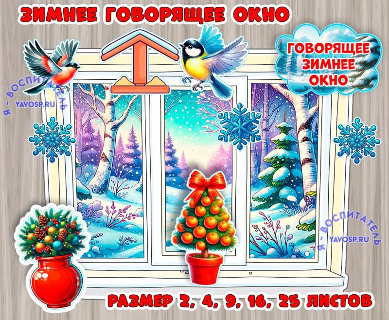 Зимнее окно + дополнительные элементы  ()