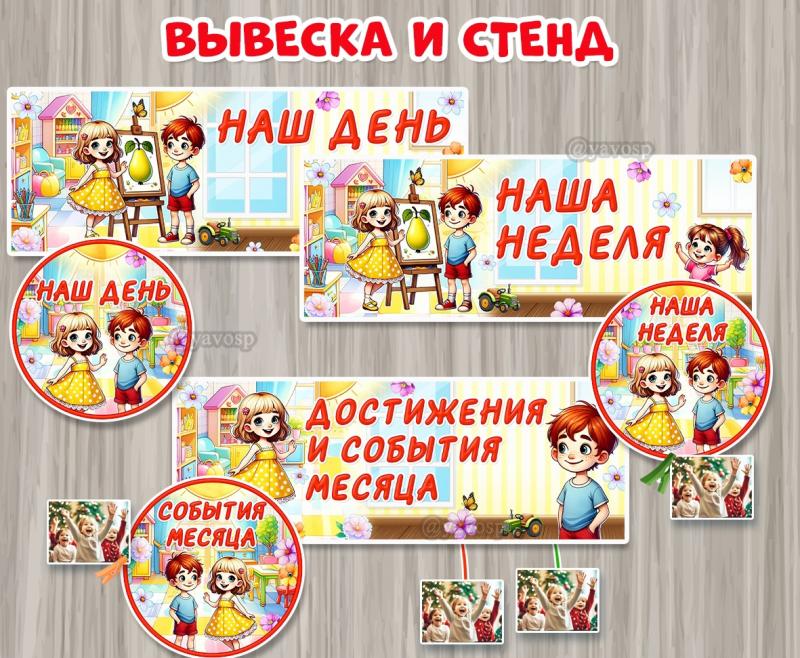 Вывески и стенды для фото "Наш день", "Наша неделя, "Достижения и события месяца" ()