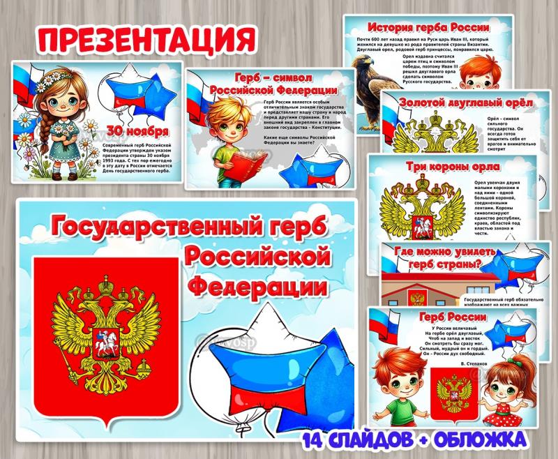 Презентация «Государственный герб России»  ()