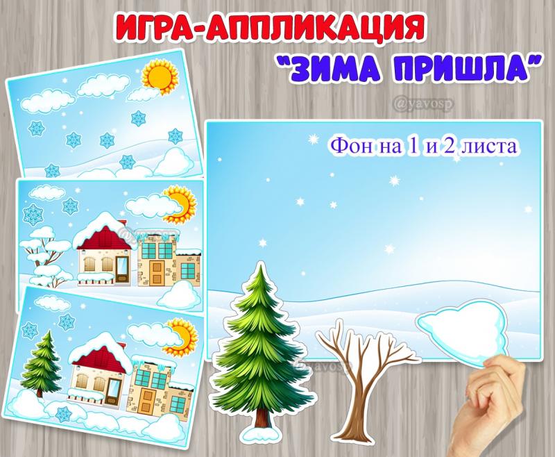 Игра-аппликация "Зима пришла".  
