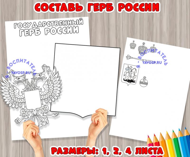 Игра - аппликация "Составь герб России"