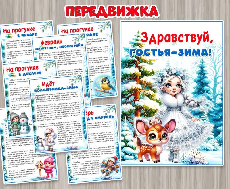 Папка-передвижка «Здравствуй, гостья-зима!»