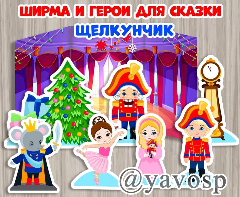 Ширма и герои для сказки Щелкунчик. ()