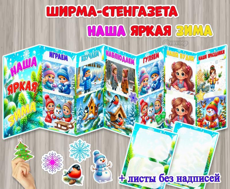 Ширма-стенгазета «Наша яркая зима» для фото