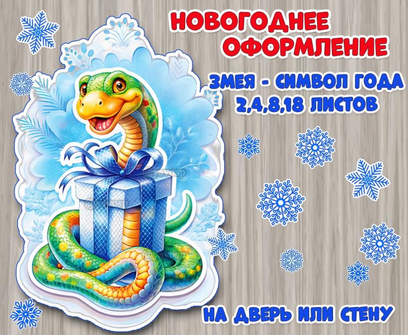 Новогоднее оформление "Змея – символ года" + снежинки