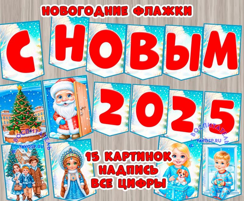 Новогодние флажки - картинки, цифры, надпись "С Новым годом" ()