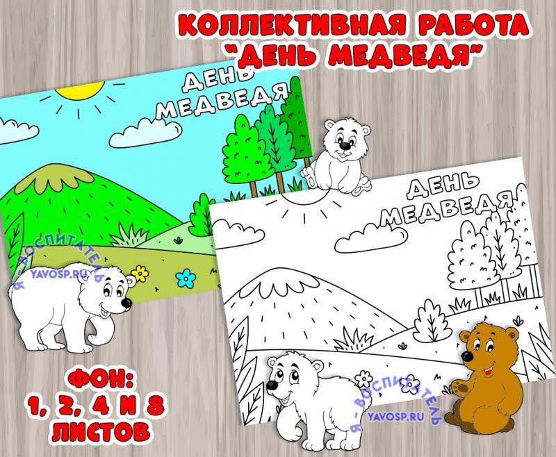 Коллективная работа (раскраска-аппликация) ко Дню медведя ()