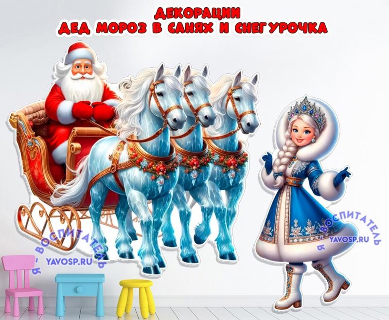 Декорации к Новому году: Дед Мороз в санях на тройке и Снегурочка ()