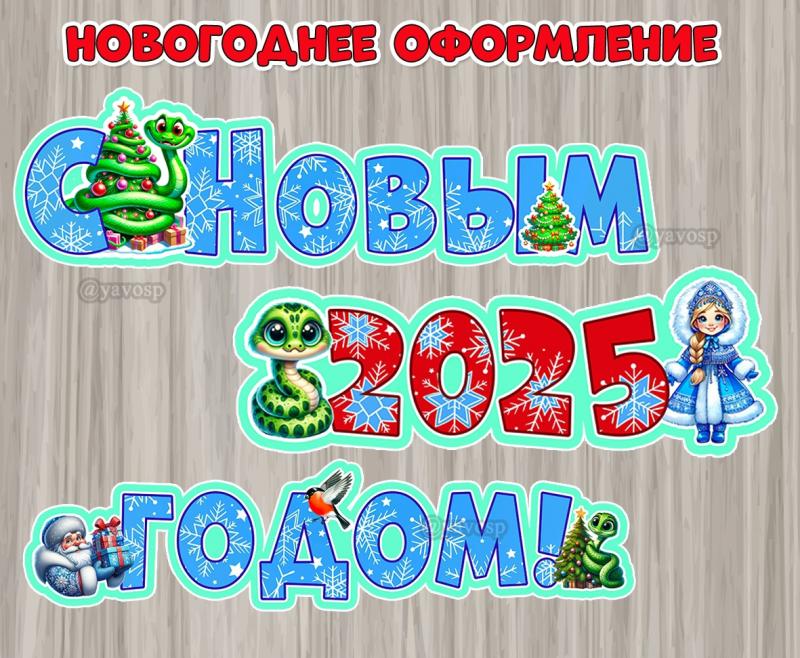 Новогоднее оформление с символом года.  ()
