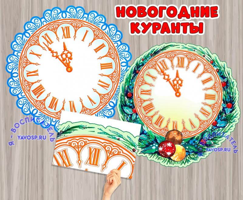 Новогодние куранты 