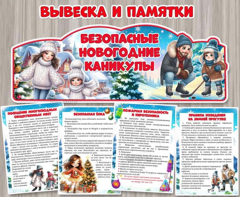 Вывеска и памятки "Безопасные новогодние каникулы"  ()