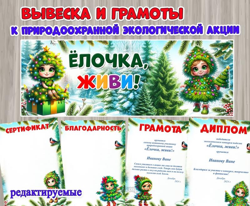 "Ёлочка, живи!" - материалы к природоохранной акции ()