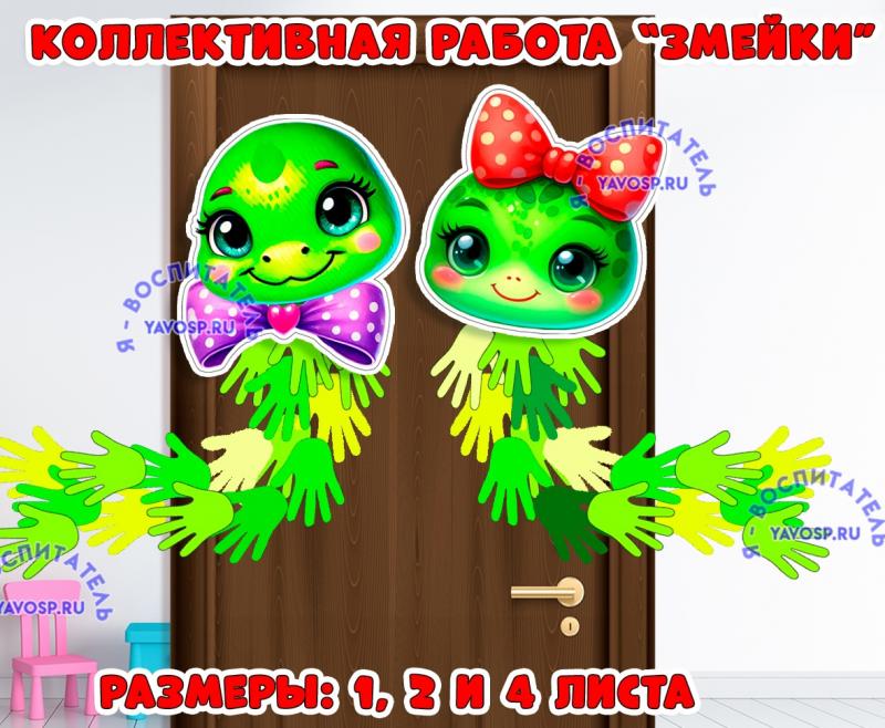 Коллективная работа "Змейки" ()